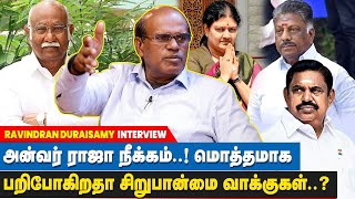 சசிகலாவை நம்ப வைத்து முதுகில் குத்துகிறார் பன்னீர்செல்வம்..? - Ravindran Dhuraisamy Latest Interview