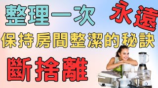 斷捨離 用對方法 不再窮忙 |整理一次，永遠保持房間整潔的秘訣|#斷捨離#極簡#簡單生活