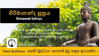 Girimananda suthraya - මහා බලගතු ගිරිමානන්ද සූත්‍රය