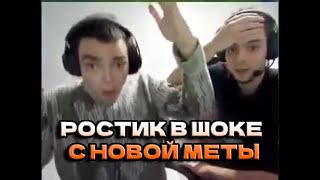 РОСТИК УВИДЕЛ НОВУЮ МЕТУ НА ИНТЕ  | Моменты с ростиком №2