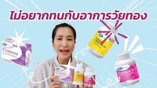 3 วิตามิน ลดอาการวัยทอง ครบจบในเซตเดียว ไม่ต้องทนกับอาการวัยทองอีกต่อไป