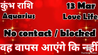 🧿 कुंभ राशि 💥💥 # आज का कुंभ राशिफल 💯💯# कुंभ #Aquarius #hinditarot #zodiac#Love #March