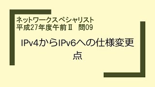 ネットワークスペシャリスト　平成27年度午前Ⅱ　問09　IPv4からIPv6への仕様変更点