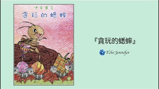 《貪玩的蟋蟀》伊索寓言｜中文有聲故事繪本｜《The Ant and the Cricket》｜Chinese audio story book