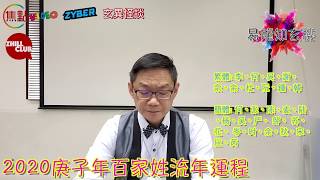 【李何吳謝杜鍾韓】2020庚子年百家姓流年運程（疫情版）《易龍知玄機 節錄》