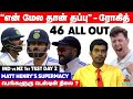 46 ALL OUT! என் மேல தான் தப்பு - Rohit Press | Kiwis Pacer's Supermacy! IND vs NZ 1st Test Day 2