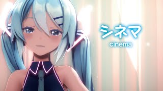 【MMD】シネマ　-cinema-　初音ミク