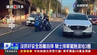 沒抓好安全距離自摔 騎士摔車驚險滾地3圈