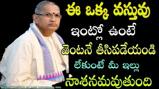 ఈ ఒక్క వస్తువు ఇంట్లో ఉంటే వెంటనే తీసిపడేయండి లేకుంటేchaganti koteshwara rao latest pravachanam 2021