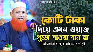 কোটি টাকা দিয়ে এমন ওয়াজ পাবেন না | নেছার আহমদ চাদঁপুরী | Bangla New Waz 2025 | বাংলা নতুন ওয়াজ ২০২৫