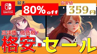 【最新セール情報】良作インディーゲームを厳選！プレイヤーから愛される高評価ソフト！セール中のおすすめNintendo Switch ソフト6(ニンテンドースイッチおすすめソフト)