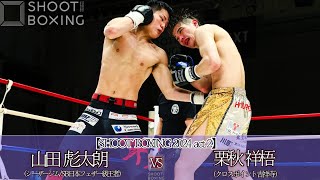 山田 彪太朗 vs 栗秋 祥梧【SHOOT BOXING 2024 act.2】