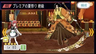 【メモデフ】プレミアの夏祭り 絶級 メイドレインソロ ソードアートオンライン メモリーデフラグ