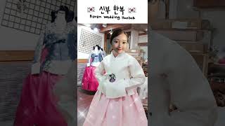 🇰🇷한국 결혼식 신부한복당의 스타일_korea wedding Hanbok style