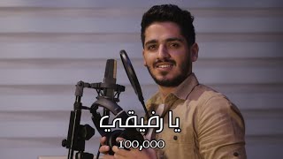 سدير جبين - يا رفيقي/ Sadir Jubein - ya rfi8i / Official video Clip 2020