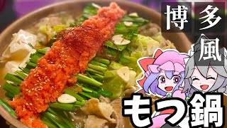 博多風もつ鍋【ゆっくり料理】