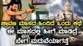 ಶ್ರಾವಣ ಮಾಸದ ಬಗ್ಗೆ ಕುತೂಹಲಕಾರಿ ಕಥೆ | ಈ ಕೆಲಸ ಮಾಡಿದ್ರೆ ಶಿವ ಸಂತುಷ್ಟನಾಗ್ತಾನೆ