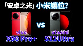 vivo X90 Pro+ vs xiaomi 12S Ultra 全方位對比，6大優勢3大劣勢！驍龍8 Gen2逼退上代安卓機皇，小米痛失「影像旗艦」頭銜？【Technic  Tiger】