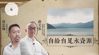 本土導遊細數殖民政府避用東江水 狂起水塘海水化淡領先全球（果籽）