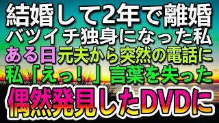 【感動する話】離婚した元妻に、余命宣告を元義母が受けたと別れた夫から連絡があった　ある日病室で偶然見つけたDVDを見ると…【泣ける話】【いい話】