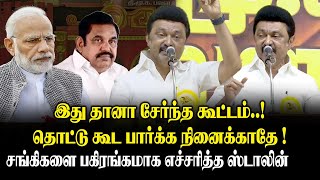 இது தானா சேர்ந்த கூட்டம்.! தொட்டு கூட பார்க்க நினைக்காதே ! CM MK Stalin Mass Speech DMK Pavala Vizha