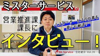 就活生向け会社紹介MOVIE【営業推進課 課長にインタビュー！】株式会社ミスターサービス