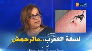 الدكتورة عليان فريدة: هذه هي الحالات التي تؤدي للوفاة بسبب لدغة العقرب