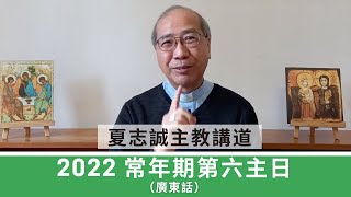 2022常年期第六主日（廣東話）