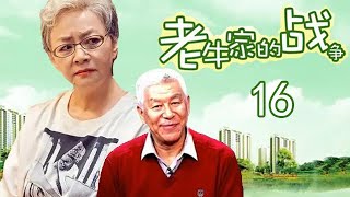 老牛家的战争第16集【字幕版超清】老戏骨宋丹丹、张洪杰深情演绎“养儿啃老”的残酷社会现象