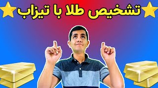 تشخیص طلا با اسید نیتریک