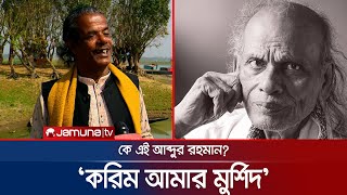 '৩৪ বছর শাহ আবদুল করিমের সঙ্গ করে অন্তরটা পরিষ্কার হয়েছে'| Abdul Karim | Abdur Rahman | Jamuna ENT