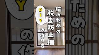 【DIY】猫用の脱走防止柵の作り方 #shorts #diy #脱走防止