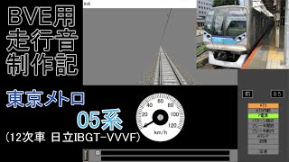 BVE用走行音制作記　～東京メトロ05系～ 12次車 日立IGBT-VVVF