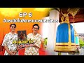 หนุ่มแท่ง อารามทัวร์ EP.6 | วัดระฆังโฆสิตารามวรมหาวิหาร | 10 ก.พ.67