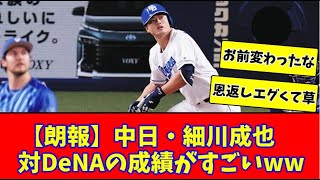 【朗報】中日・細川成也、対DeNAの成績がすごいww【2chまとめ】