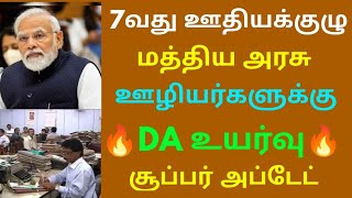 7வது ஊதியக்குழு மத்திய அரசு ஊழியர்களுக்கு DA உயர்வு சூப்பர் அப்டேட் | Govt Employees Latest News