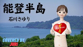 能登半島【石川さゆり】がんばろう能登！応援してます！歌ってみた＊樹里