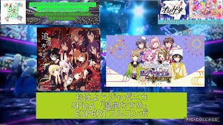 『オンゲキbrightMEMORY 5th Anniversary』おはようジャポニカ SPicA 「EXPERT」フルコンボ