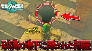 【ティアキン】砂漠の地下に謎解きをすると入れる隠し部屋があるらしい...【ゼルダの伝説 ティアーズ オブ ザ キングダム】