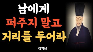 퍼주지 말고 거리를 두어라ㅣ 다산 정약용의 인생조언 ㅣ 정약용의 인간관계 명언 ㅣ 오디오북