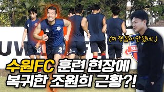 이승우와 함께 수원FC 훈련에 참가한 원희형