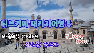 🇹🇷튀르키예,2천년전으로 여행가다 3편/ 바울의길 따라서 / 콘야 /이고니온/루스드라 / 60대유투버성지순례가다