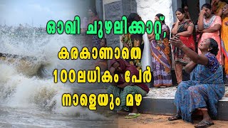 ഓഖി ചുഴലിക്കാറ്റ്; 100ലധികം പേര്‍ക്കായി തിരച്ചില്‍ തുടരുന്നു