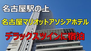 【名古屋駅の上　名古屋マリオットアソシアホテル　デラックスツインに宿泊】