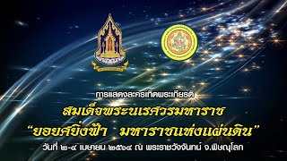 640402 การแสดงแสง เสียง ละครอิงประวัติศาสตร์เทิดพระเกียรติ สมเด็จพระนเรศวรมหาราช