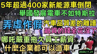 5年超過400家新能源車倒閉！中共舉國發展電車不如特斯拉，虧損180億，哪吒窮的發不出工資，融資的錢花的一干二淨，首付5000，車主方向盤還沒摸到企業倒閉了，一場震驚世界的汽車企業倒閉潮正在爆發！