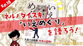 サンデーマンガ倶楽部 Ep.18 ネルノダイスキ『いえめぐり』を語ろう！