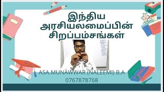 இந்திய அரசியலமைப்பின் சிறப்பம்சங்கள்.