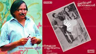 Swargavathil... | MANICHEPPU THURANNAPPOL | Bichu Thirumala | Darsan Raman | 1985