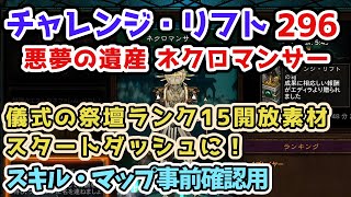 【Diablo3】チャレンジ・リフト296 悪夢の遺産 ネクロマンサー 儀式の祭壇ランク15開放素材・スタートダッシュに最適！ スキル・マップ確認・予習用【ディアブロ3攻略 シーズン28 PS4】